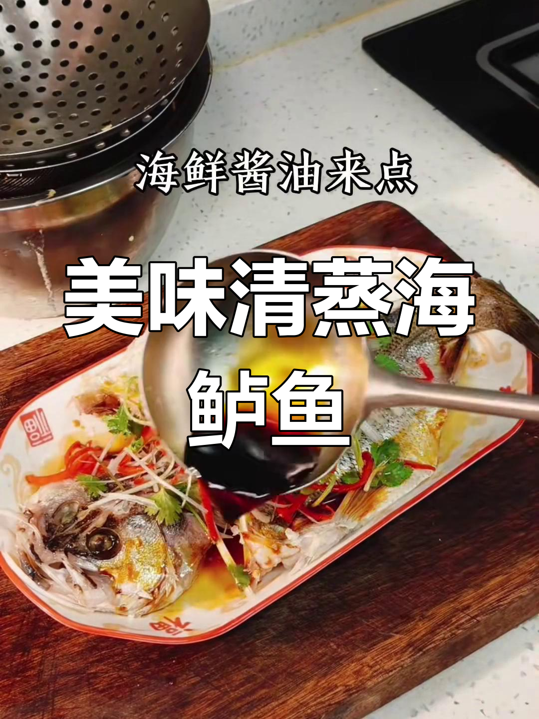 清蒸海鲈鱼,鲜美至极
