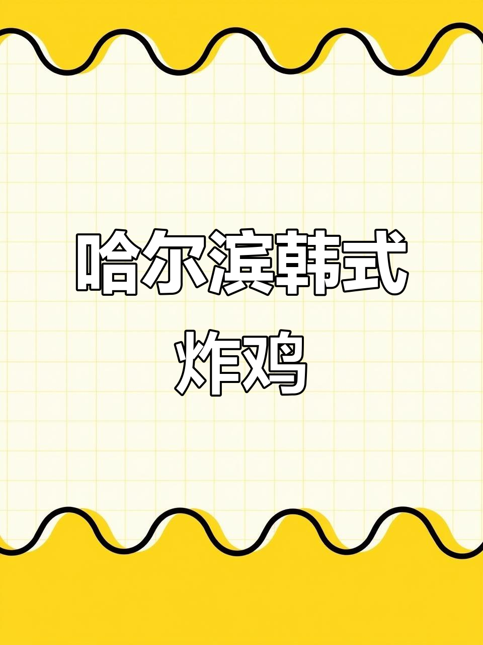 哈尔滨韩式炸鸡大揭秘,外酥里嫩的完美口感!