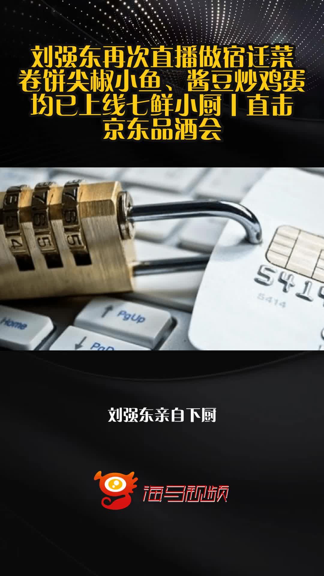 刘强东再次直播做宿迁菜,卷饼尖椒小鱼、酱豆炒鸡蛋均已上线七鲜小厨丨直击京东品酒会