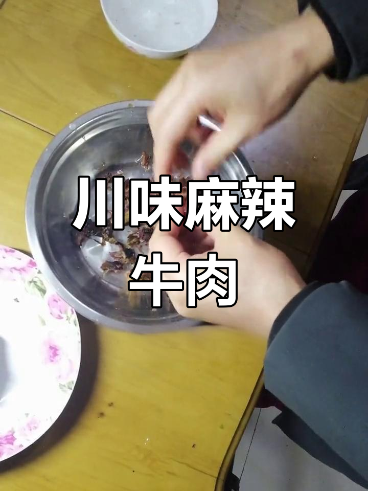 用黄牛肉做麻辣味,川式经典,味道绝佳!