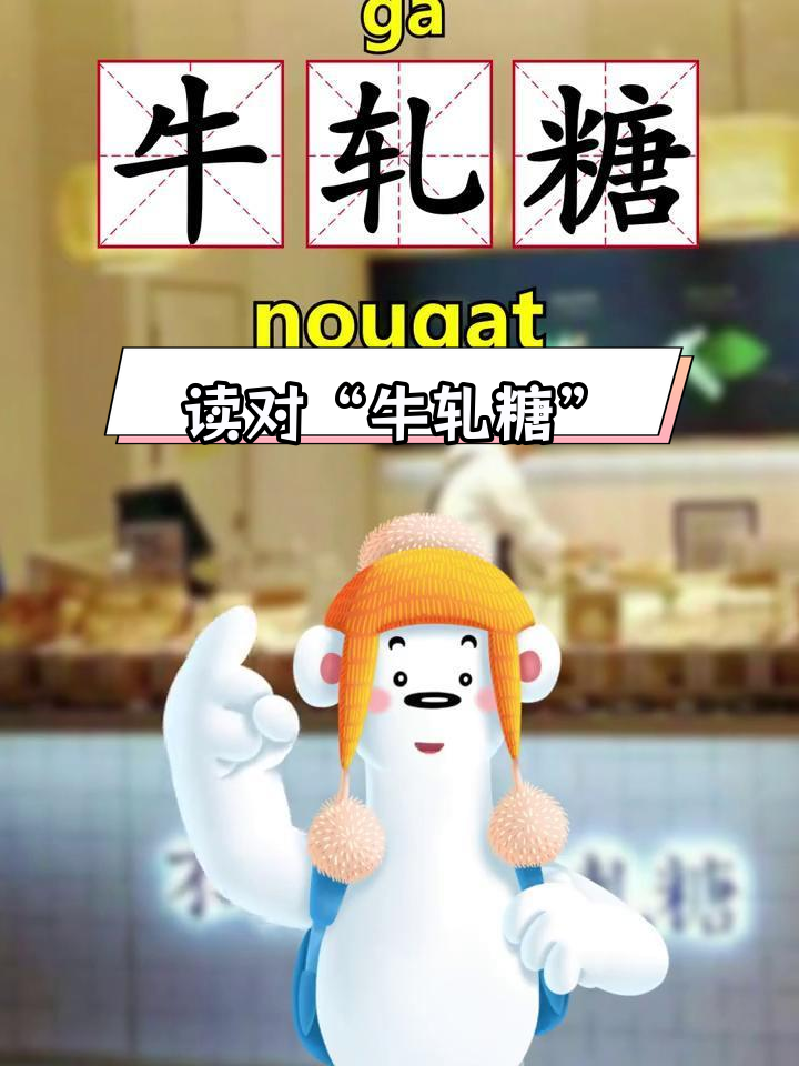 牛轧糖的正确读音,别再读错了