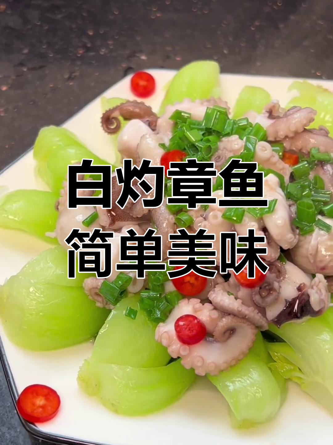 章鱼白灼做法,脆嫩可口,年夜饭必备!