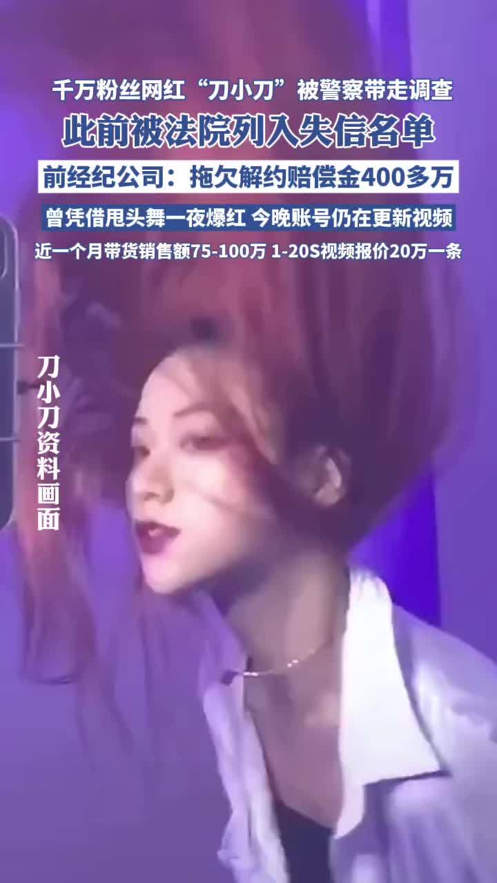 千万粉丝网红“刀小刀”被警察带走,此前被法院列入失信名单,前经纪公司:拖欠解约赔偿金400