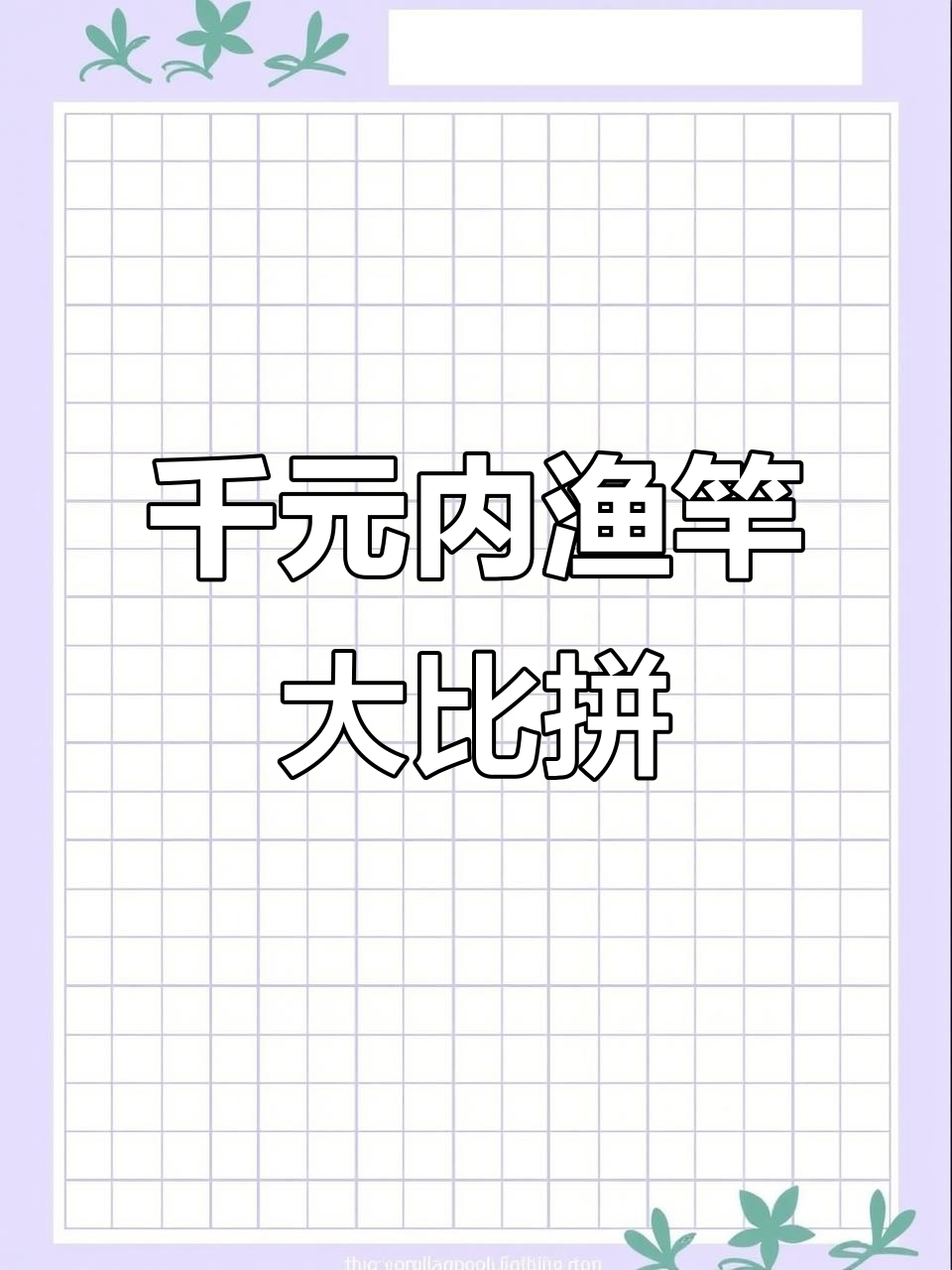 千元内热门渔竿对比:神龙斩、飞天鲤等品牌性能解析
