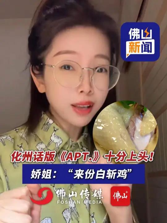 化州话版《APT.》十分上头!娇姐:“来份白斩鸡”。(编辑:林晓华)