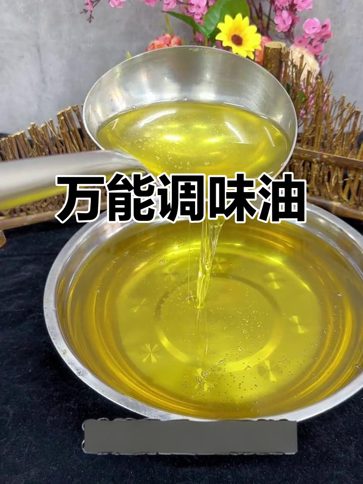 这款调料油,拌炒皆宜,家庭酒店都能轻松做出美味佳肴