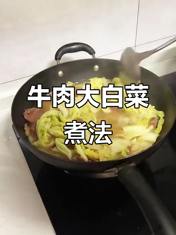 牛肉大白菜炖汤,鲜香十足!