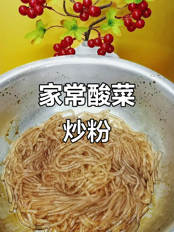 酸菜炒粉条，家常美味，简单又开胃，家人都爱吃！