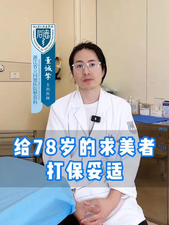 曾经给78岁的求美者打过保妥适,效果还不错 肉毒素