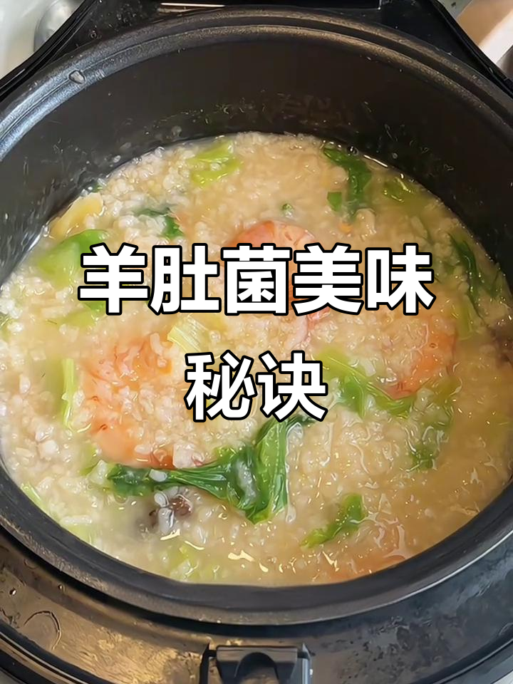 赵露思推荐羊肚菌粥，电饭煲轻松做，鲜美无敌！