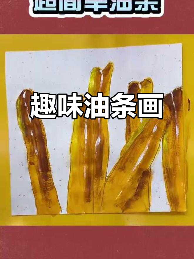油条也能画!一起学儿童创意美术