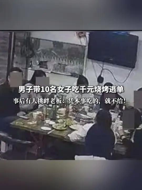4月23日(报道时间),男子带10名女子吃千元烧烤逃单。事后有人挑衅老板:凭本事吃的,就不