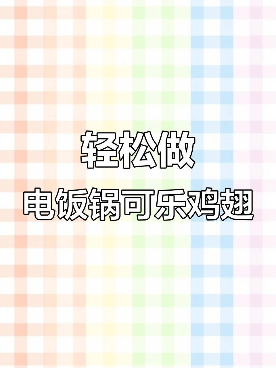 电饭锅版可乐鸡翅,简单又好吃!