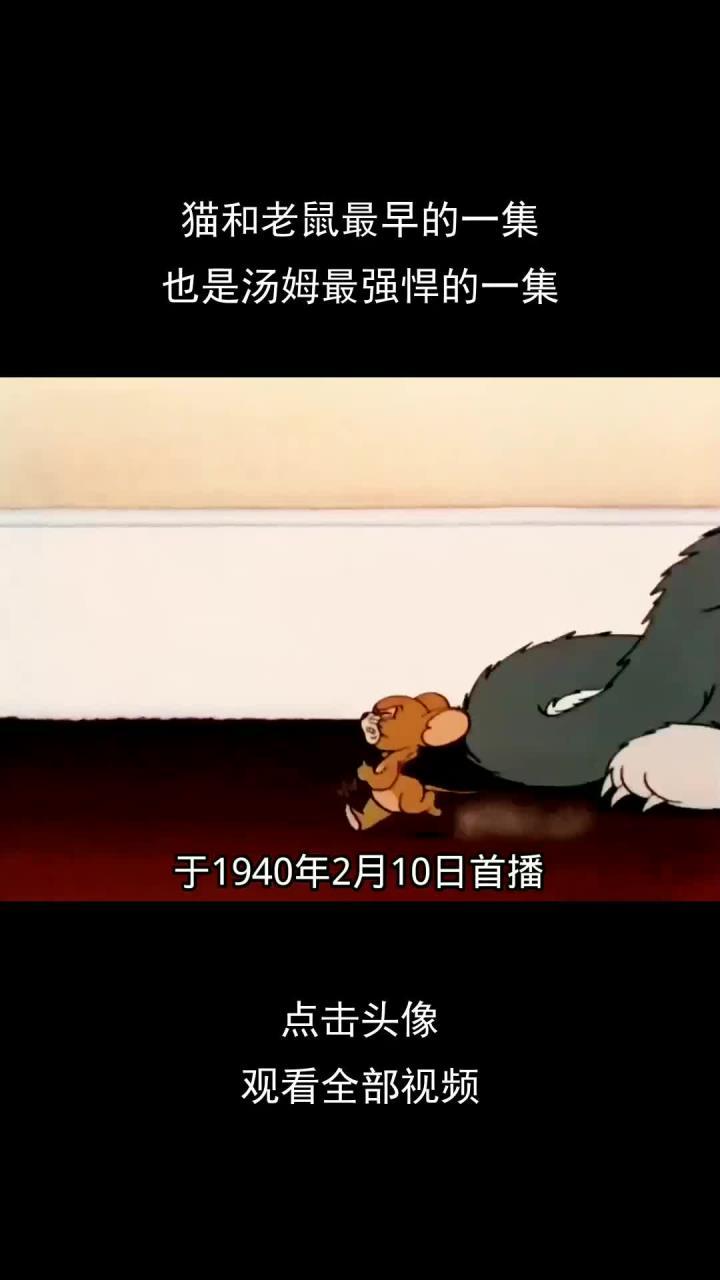 猫和老鼠最早的一集,也是汤姆最强悍的一集