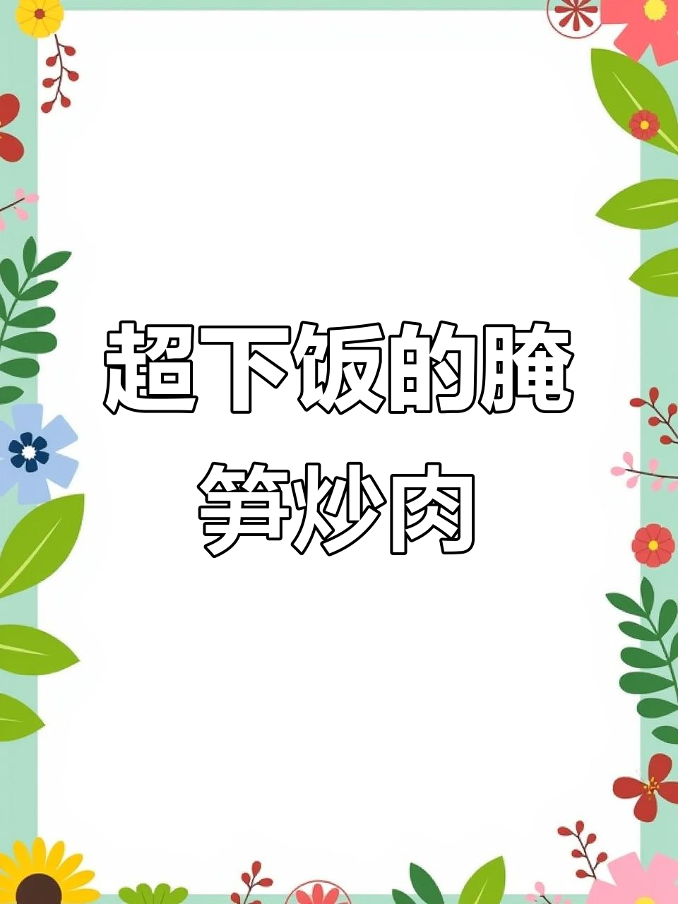 农家烟笋炒肉,简单又下饭!
