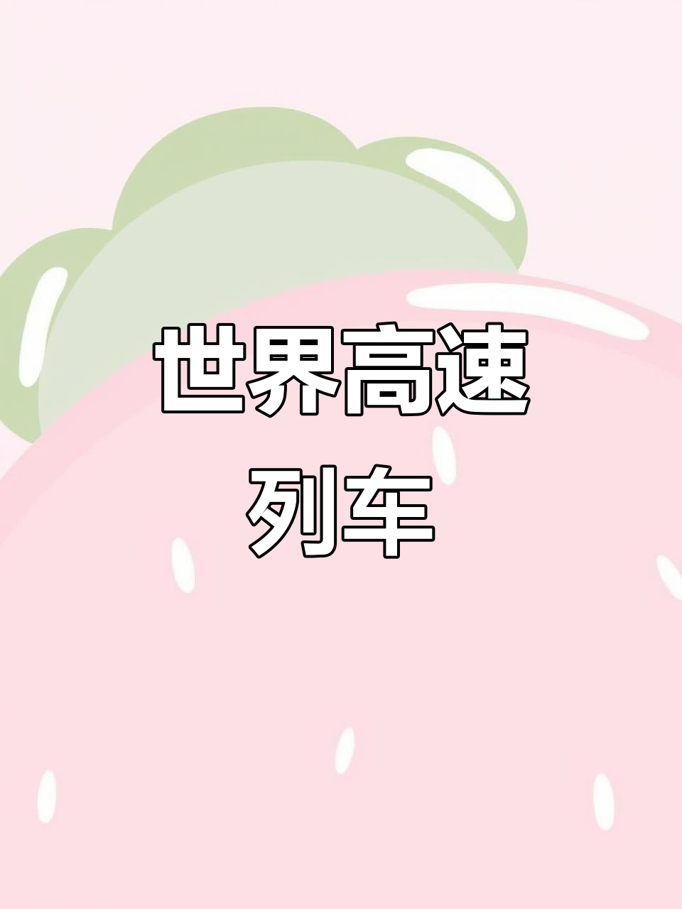 全球最快列车大揭秘,你了解多少?