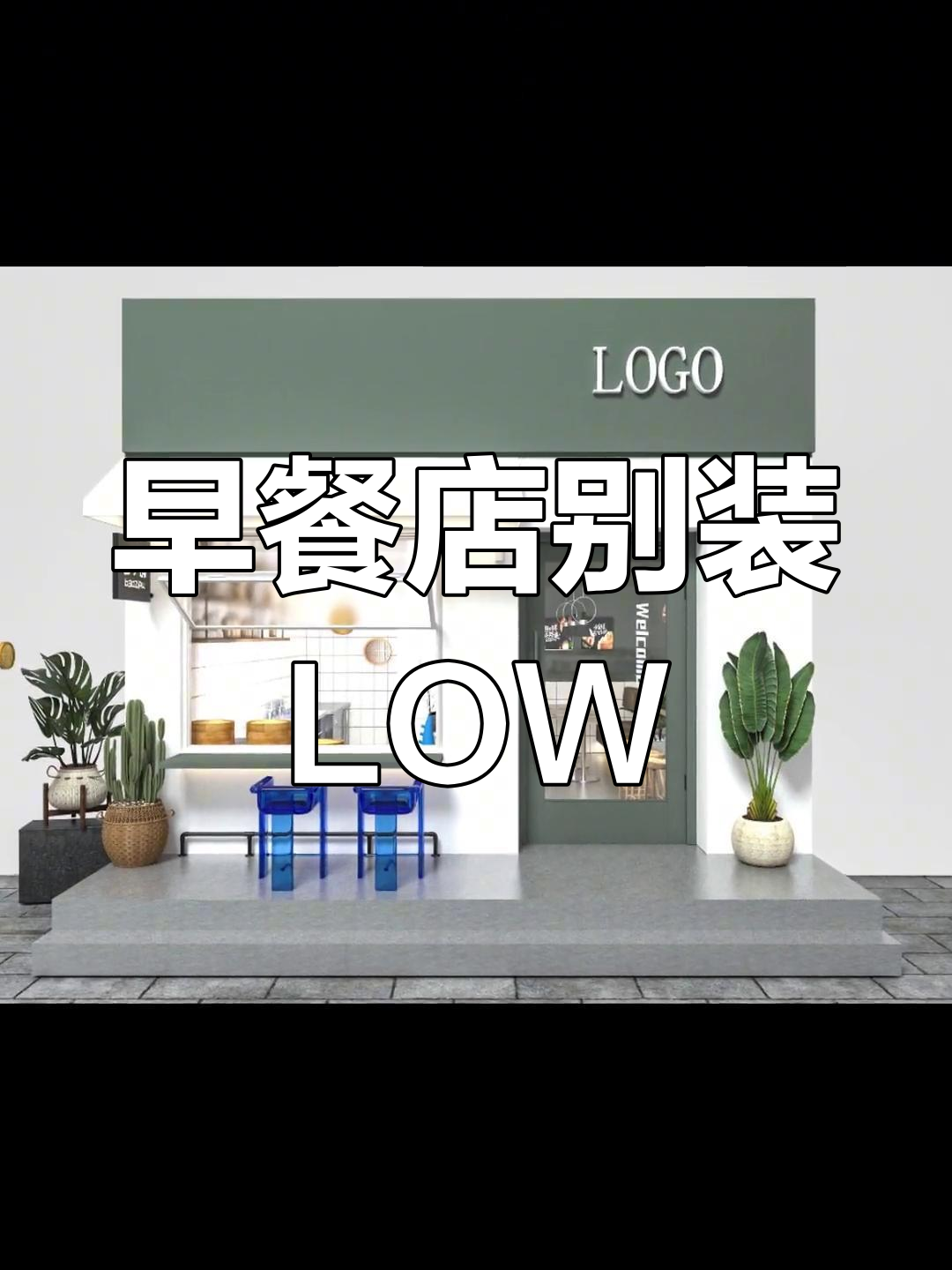 早餐店装修别再这么low,看看我们设计的文艺风格!