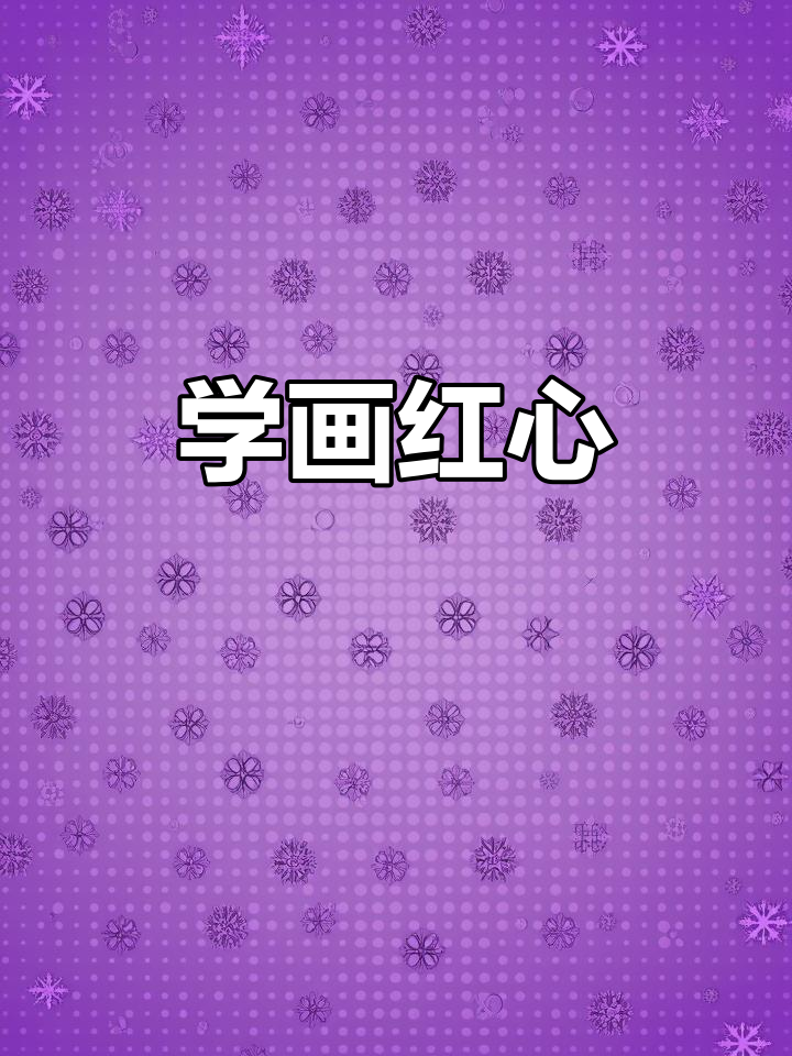 零基础学画红色爱心,简单又有趣