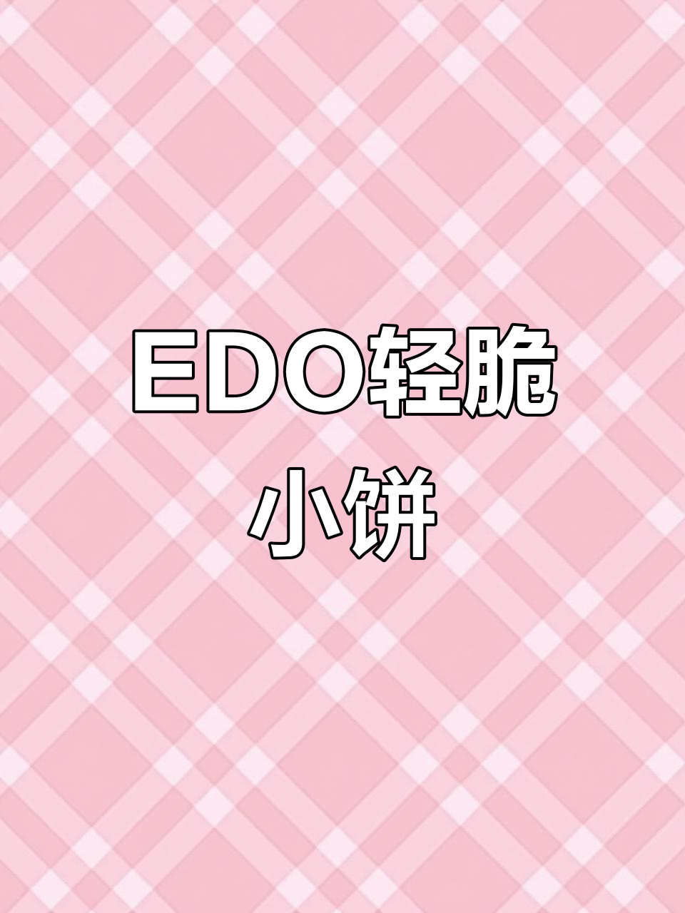 山姆新品:EDO轻脆小饼干,口感超赞!