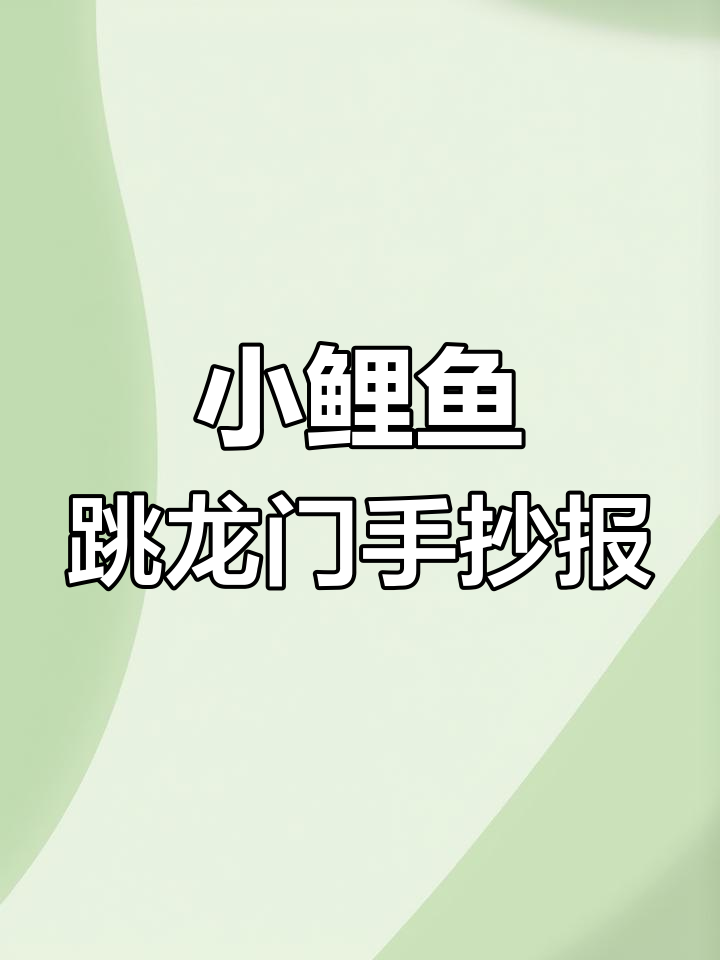 小鲤鱼跳龙门手抄报,带你了解经典寓言故事