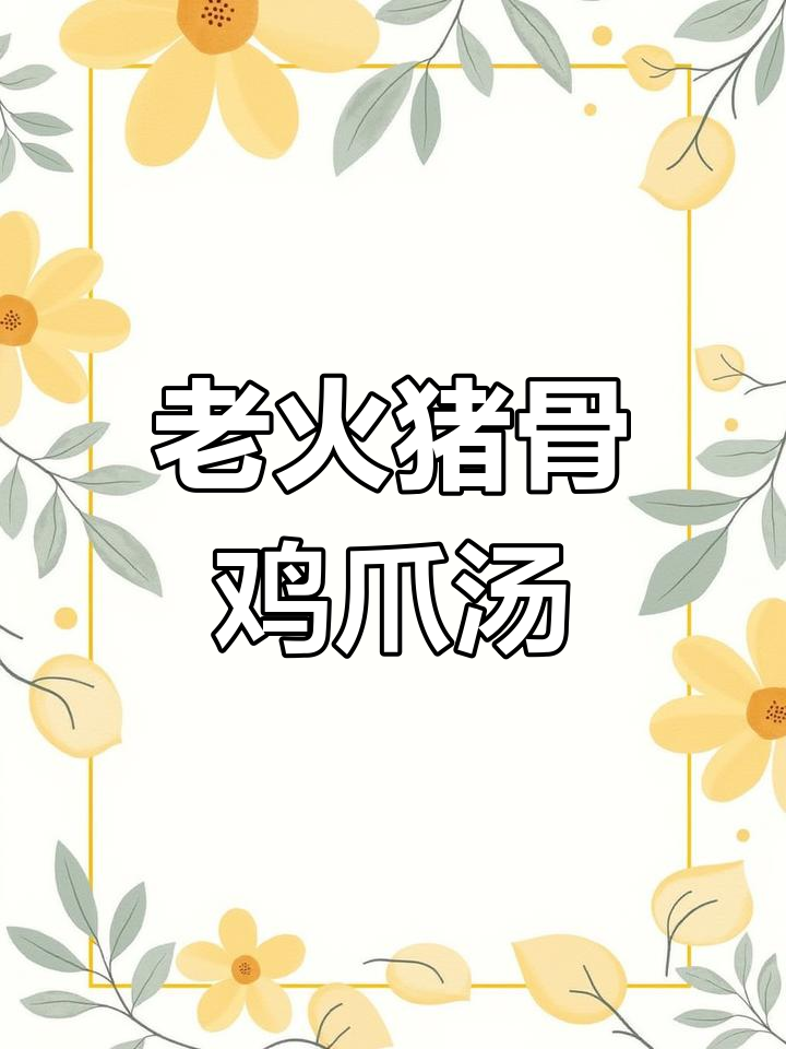 猪骨鸡爪粉葛汤,滋补又美味,广东老火靓汤做法大揭秘