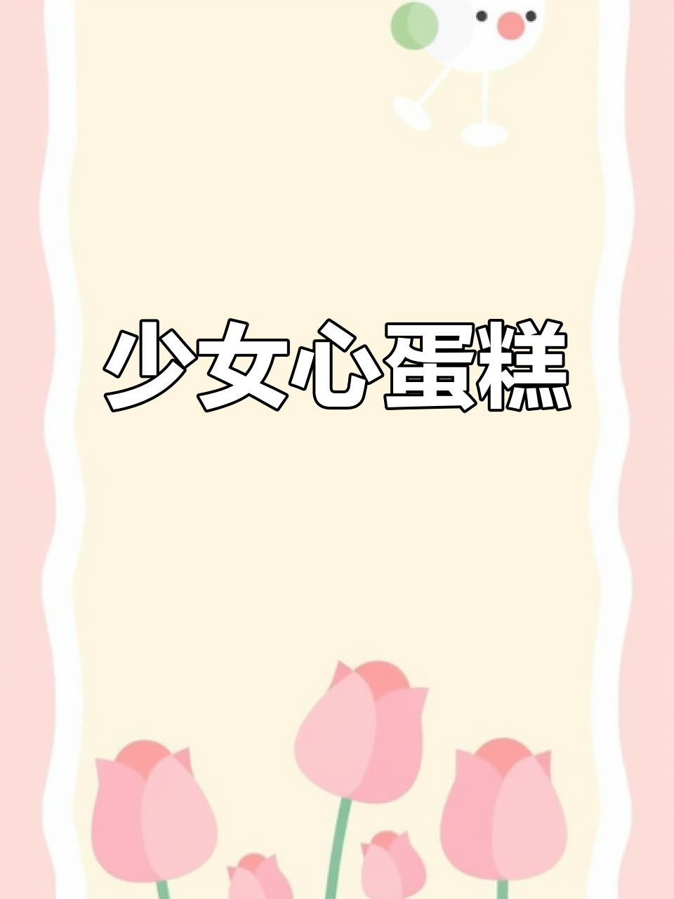 粉色爱心蛋糕,甜美复古风,搭配气泡水超赞!