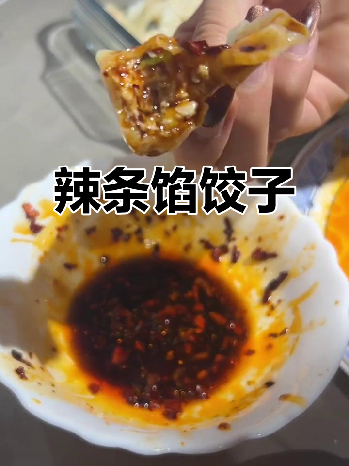 辣条饺子,大人小孩都爱吃的独特冬至美味