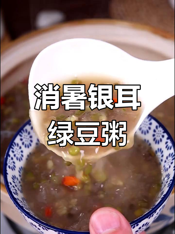 夏日清凉必备!银耳绿豆粥,空调都省了
