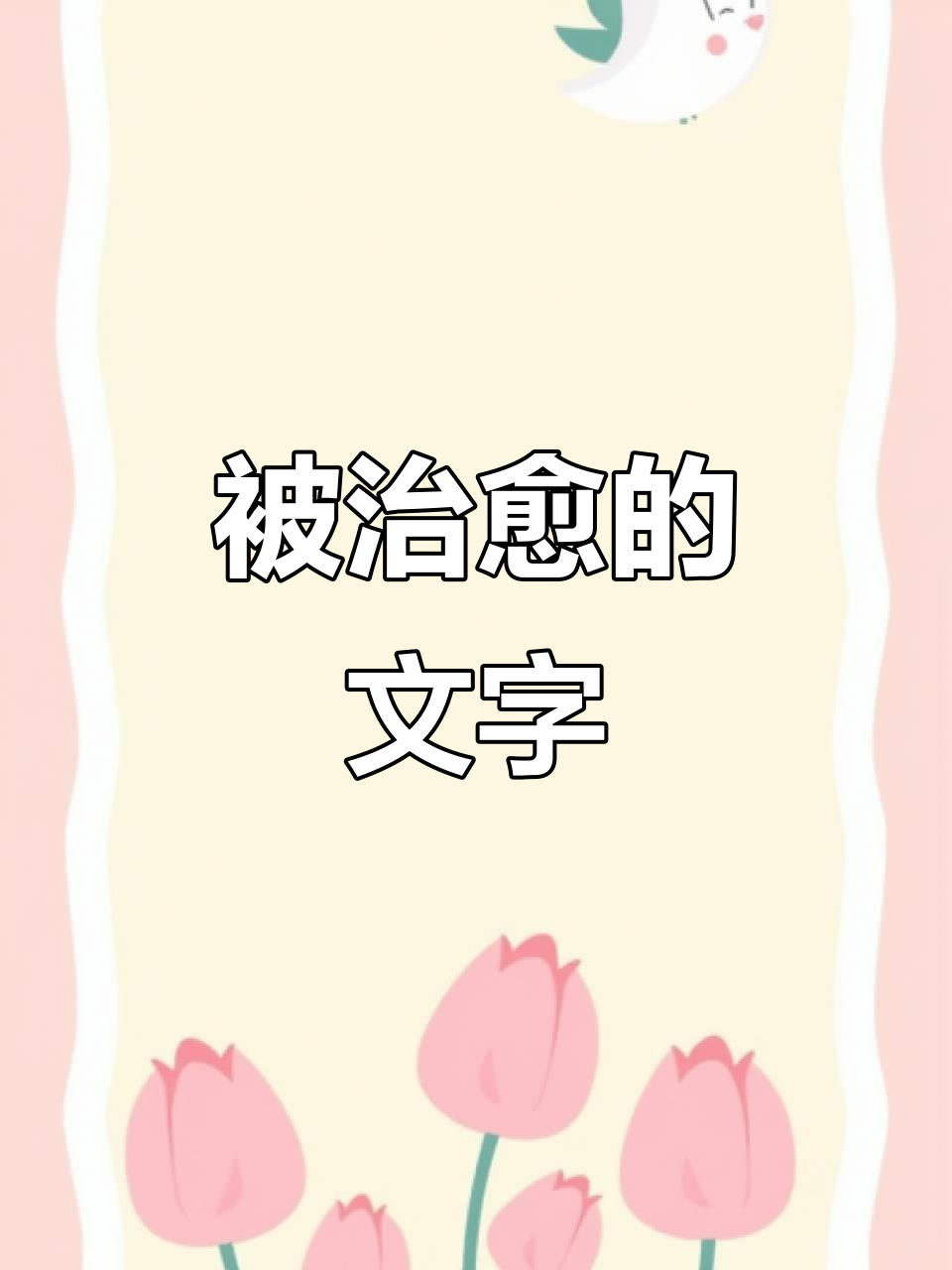 文字的力量,细腻触动心灵的神仙句子