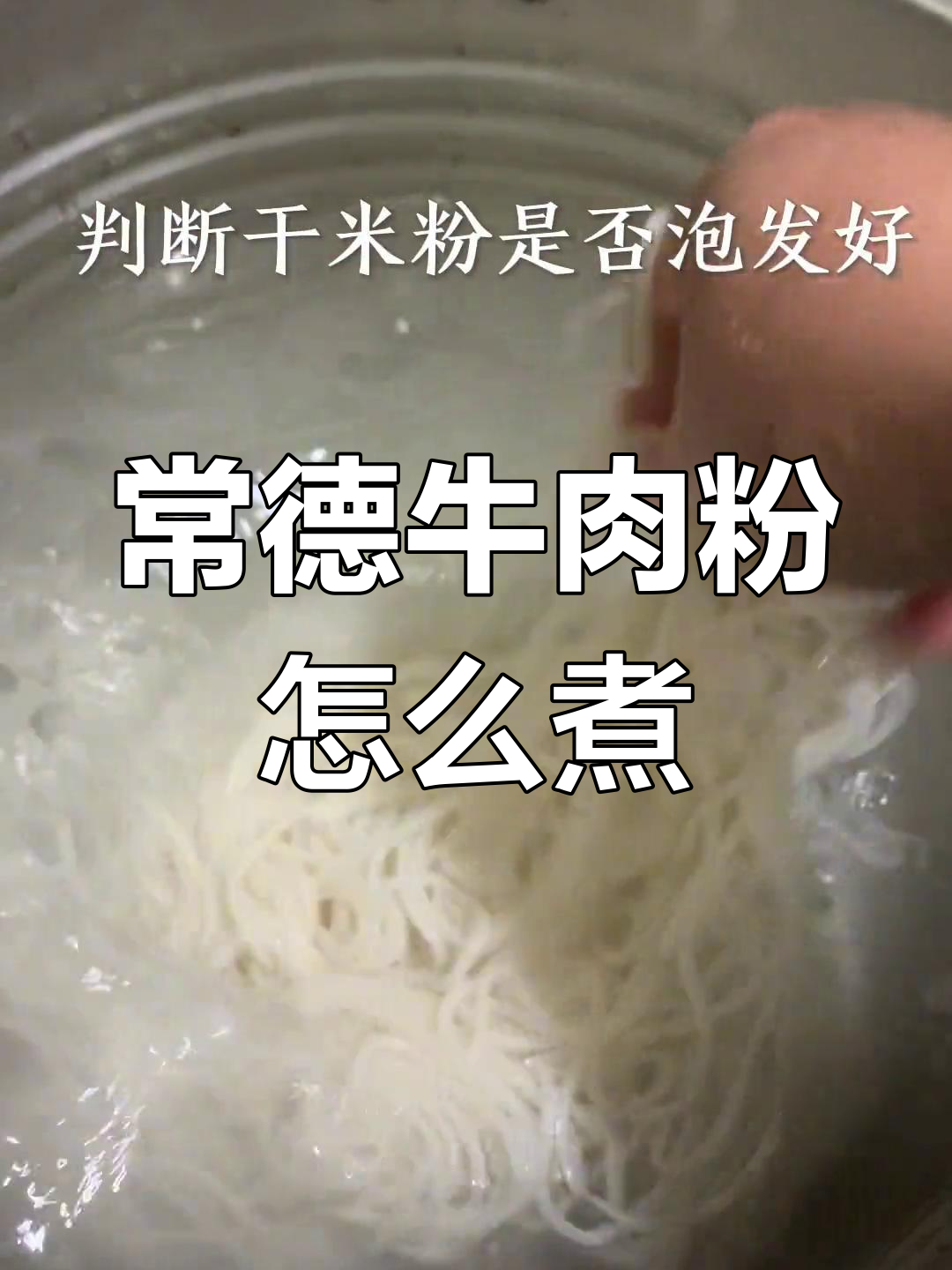 常德牛肉粉的正确吃法,教你如何轻松搞定干米粉