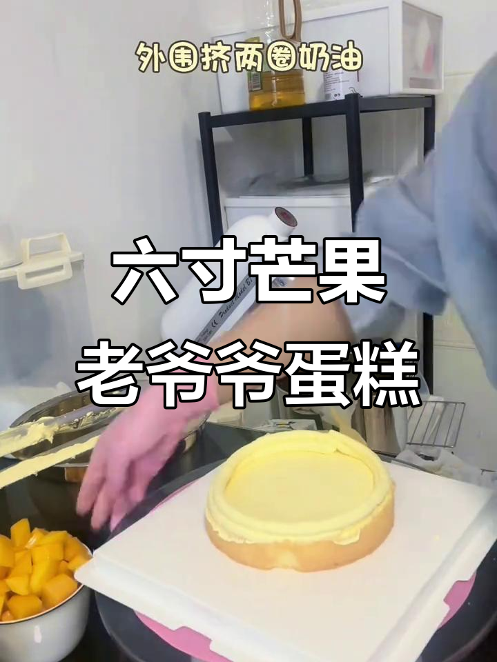 芒果奶油与马蹄珠的六寸老爷爷蛋糕制作，步骤全解析