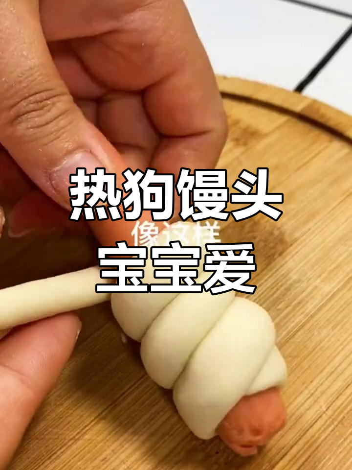 宝宝最爱热狗馒头,做法超简单!