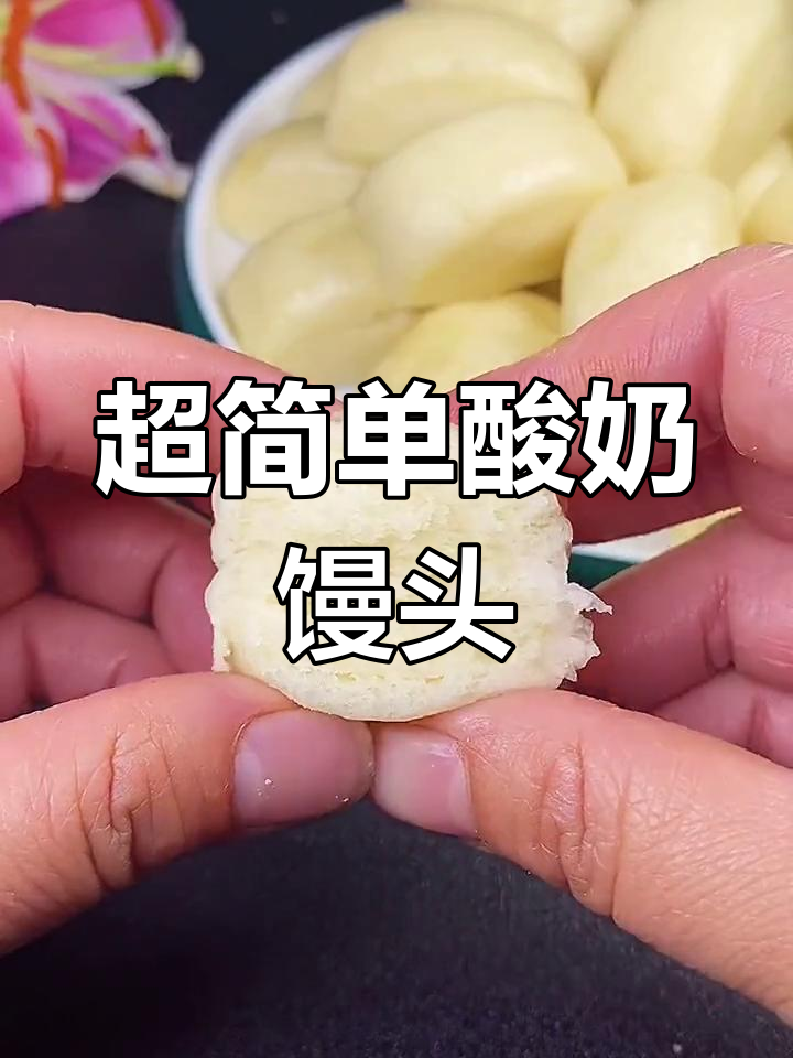 酸奶馒头,简单又美味