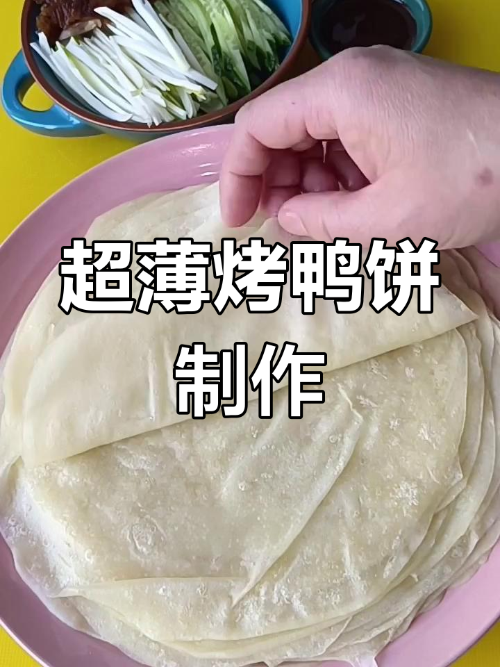 烤鸭饼的完美做法,薄如纸片,搭配葱黄瓜丝超美味