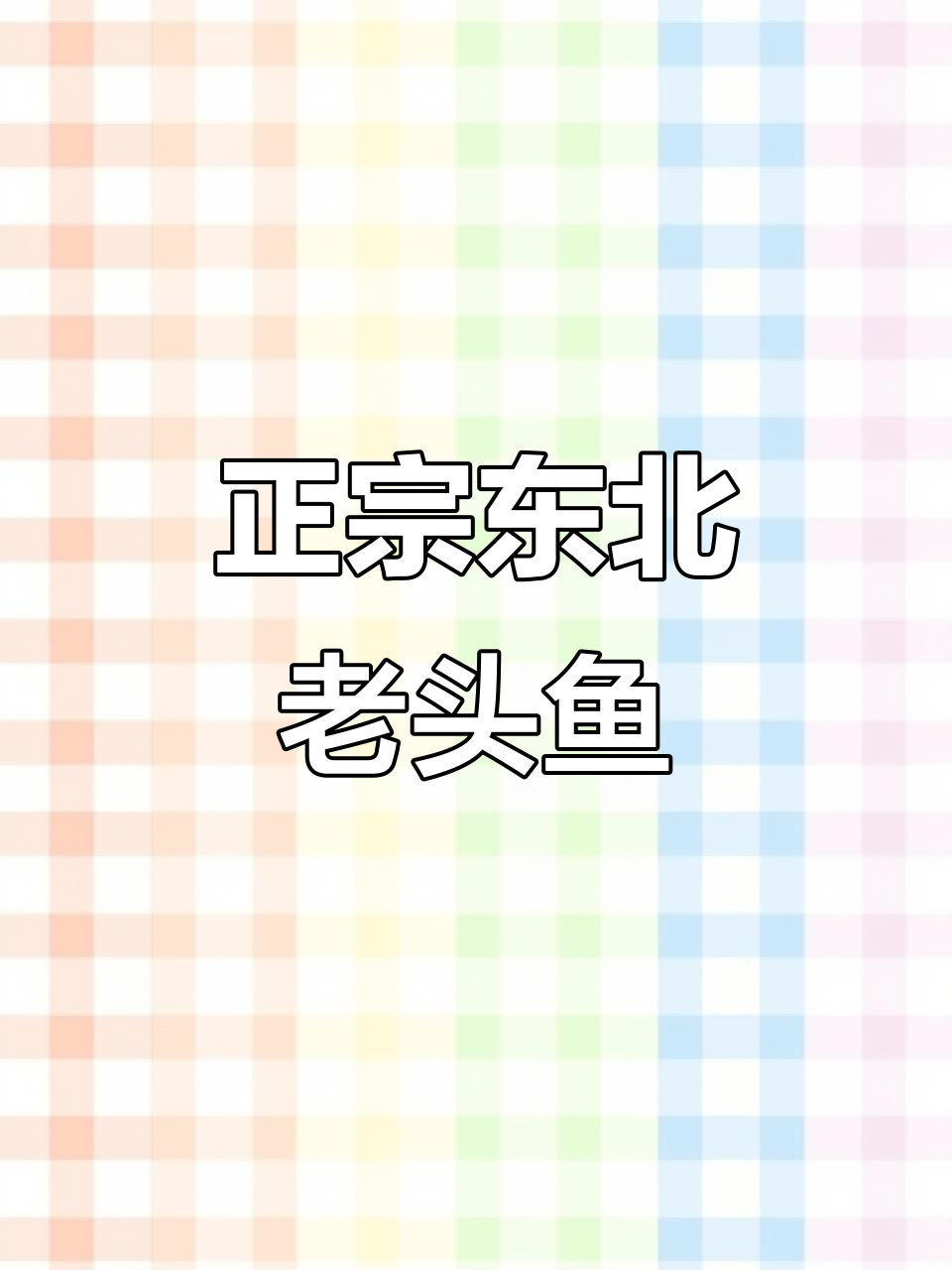 东北野生大老头鱼,长到七八两需十多年
