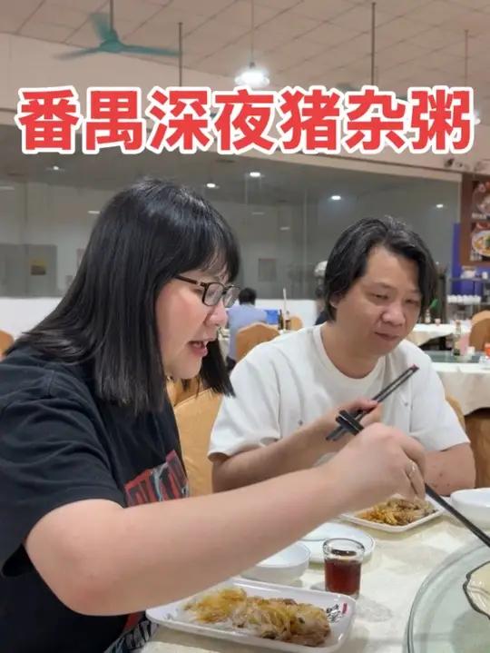 番禺深夜猪杂粥 #格斗游戏 #美食 #scs2026 #番禺美食