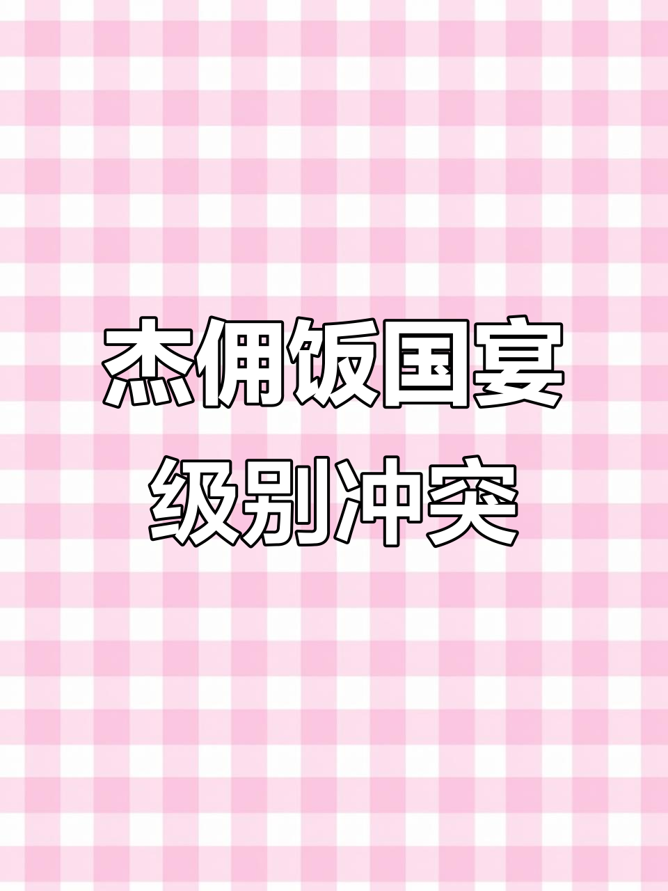 杰克与佣兵的恩怨情仇:我既是玫瑰,也是死路一条
