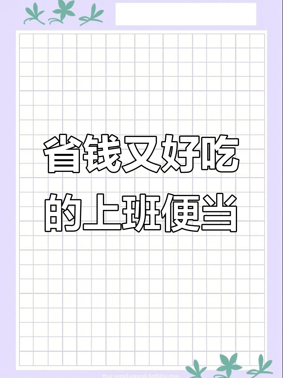 17天带饭挑战:烟熏鸭胸肉配云南小瓜,轻松搞定上班便当