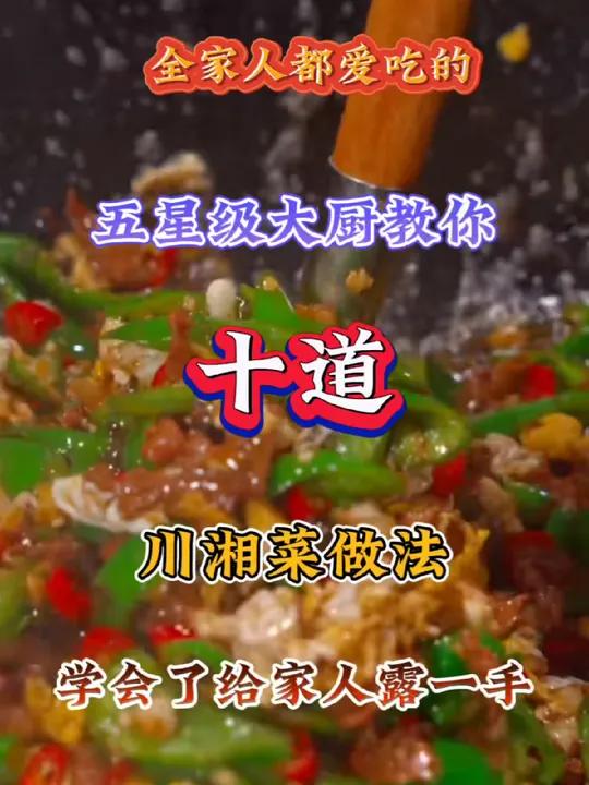 五星级大厨教你川湘菜做法