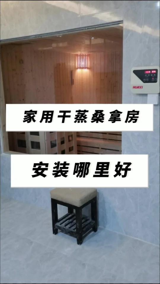 家用干蒸桑拿房安装哪里好