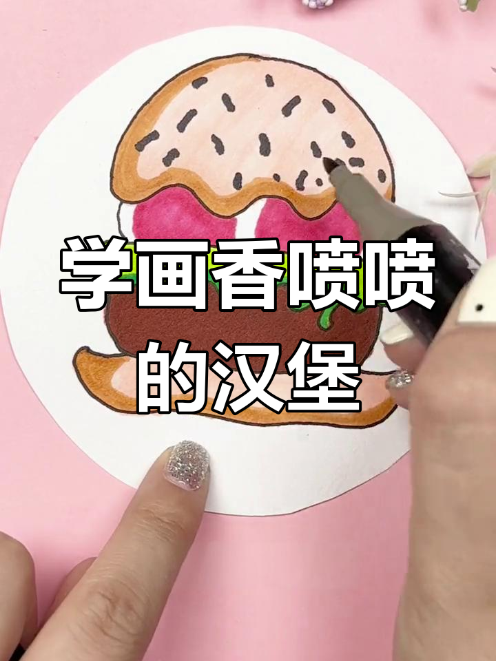 简单几步画出美味汉堡包