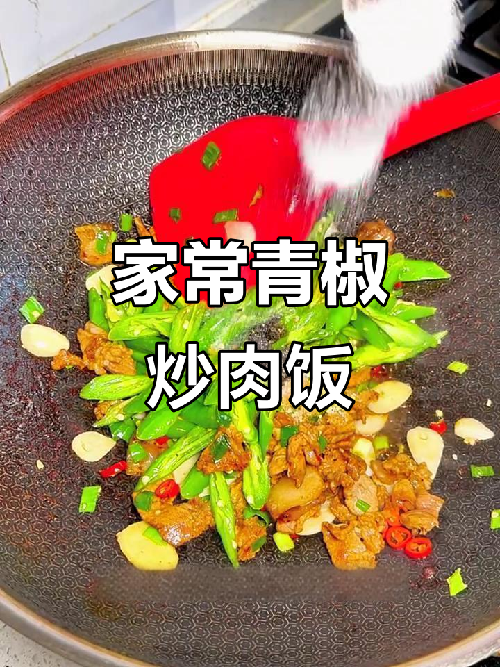 青椒炒肉盖饭,简单又美味,十分钟搞定家常美食