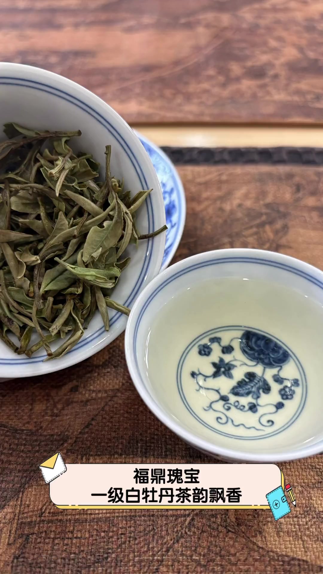 福鼎瑰宝,一级白牡丹茶韵飘香