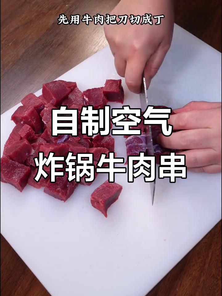 在家做烤牛肉串,外焦里嫩超有味