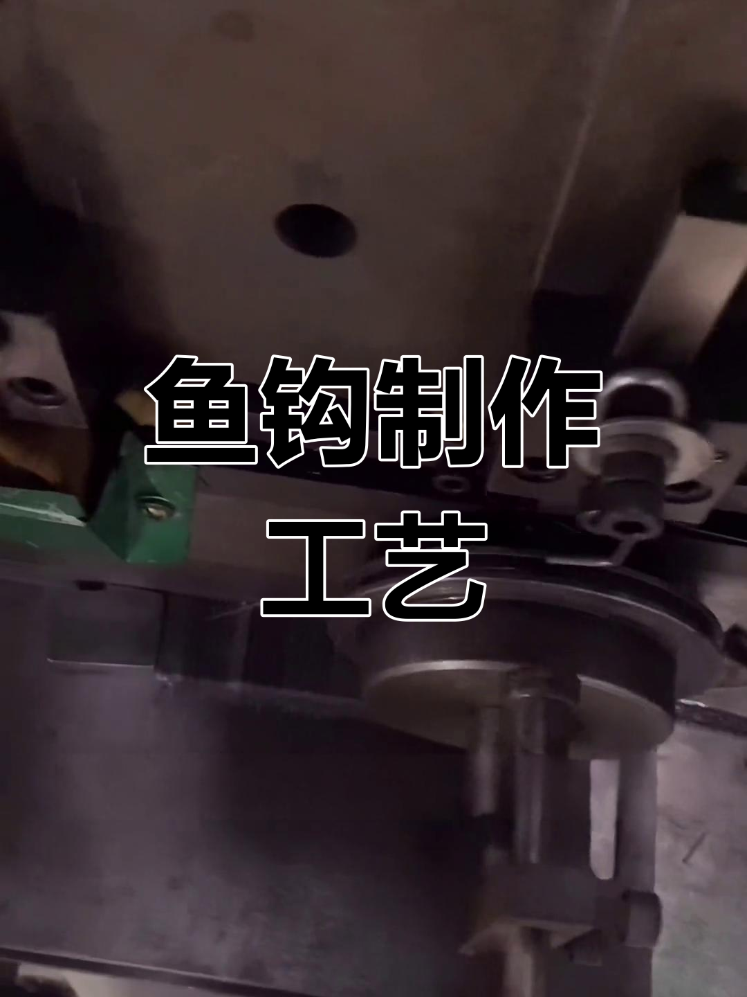 鱼钩生产全流程揭秘