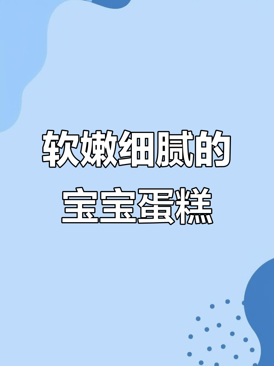 宝宝最爱吃的胡萝卜鸡蛋糕,做法超简单