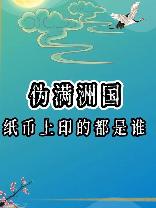 伪满洲国的纸币上印的都是谁?这玩意儿值钱吗?有人说它们跟擦腚纸纸差不多,不值钱!也有人说这