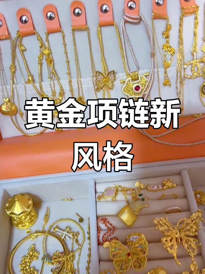 黄金项链款式大变样,细粗都有超拉风!
