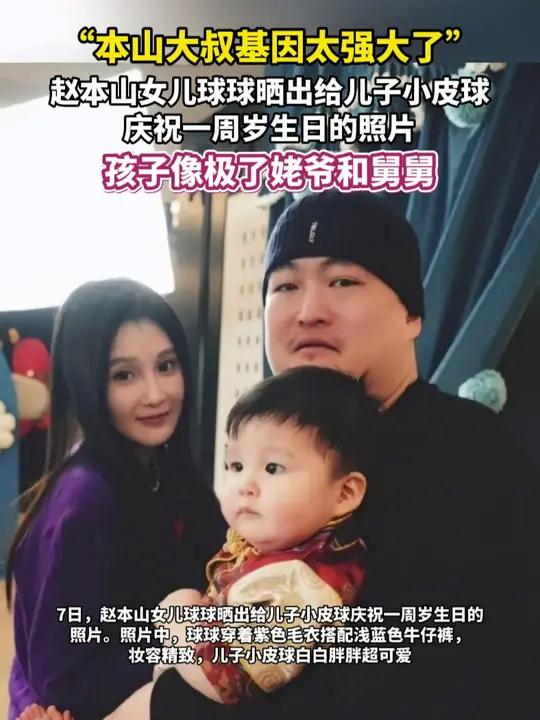 赵本山女儿球球晒出给儿子小皮球庆祝一周岁生日的照片 孩子像极了姥爷和舅舅 网友:本山大叔的