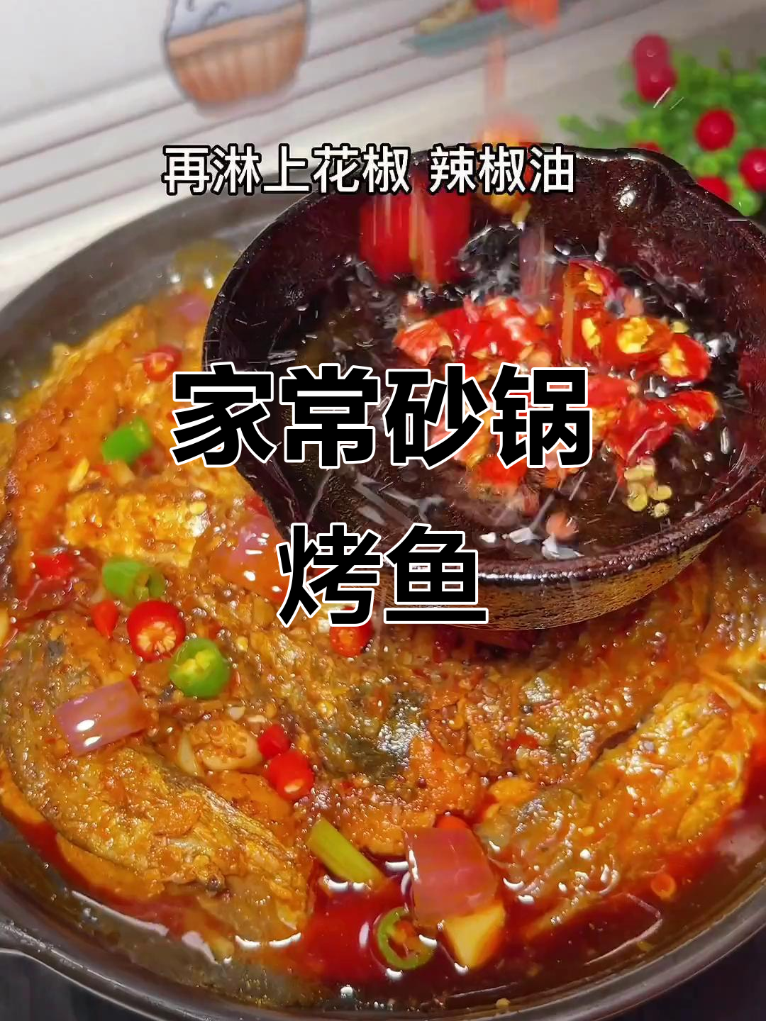 砂锅烤鱼，鲜辣十足，家常美味超越餐厅！